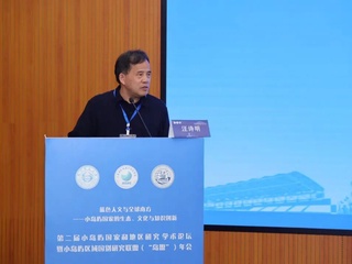 活动回顾|汪诗明教授应邀参加第二届小岛屿国家和地区研究学术论坛