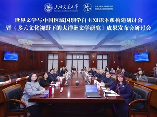 活动回顾|汪诗明教授应邀参加「世界文学与中国区域国别学自主知识体系构建研讨会」